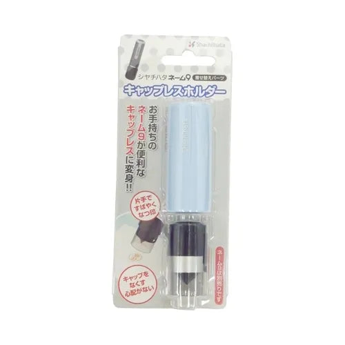 シャチハタ 付属品 ネーム9 キャップレスホルダー ペールブルー
