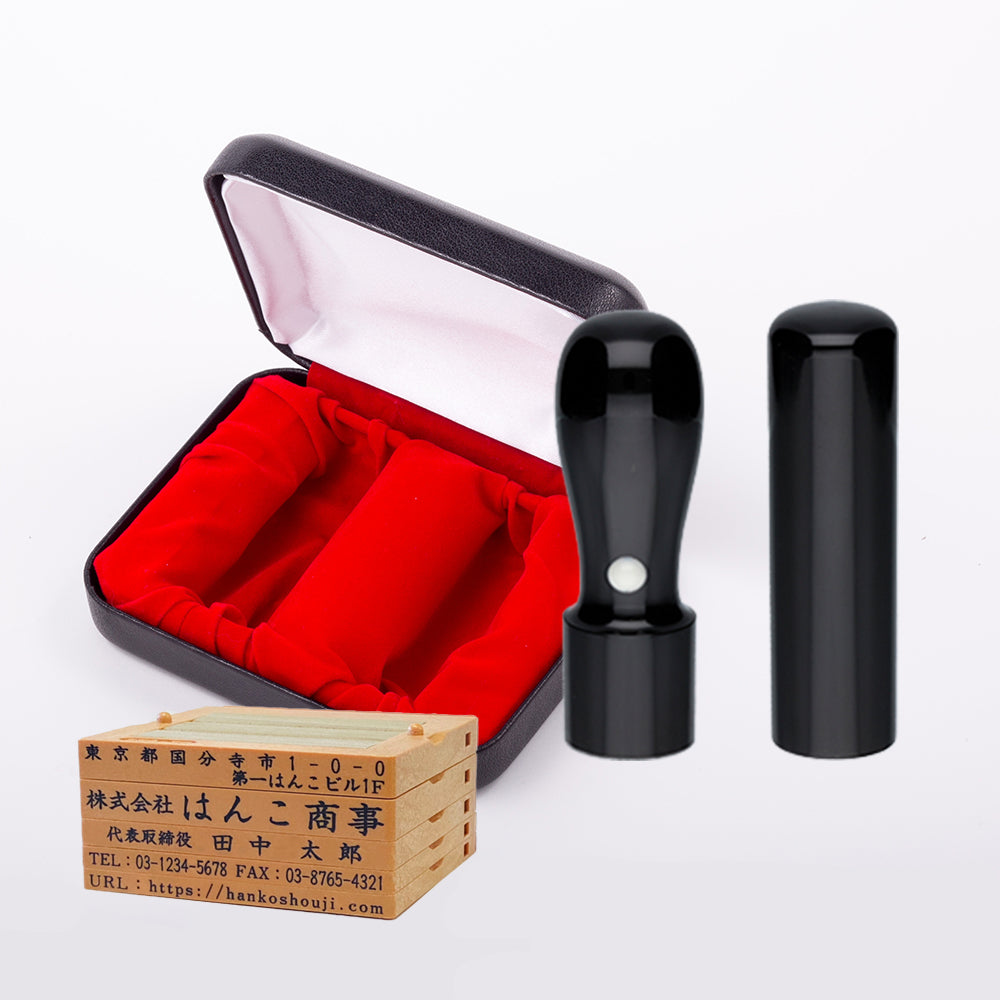 【法人印鑑2本セット】 黒水牛 実印(天丸 18mm) 銀行印(丸棒 16.5mm) ゴム印3~5行 印鑑ケース付