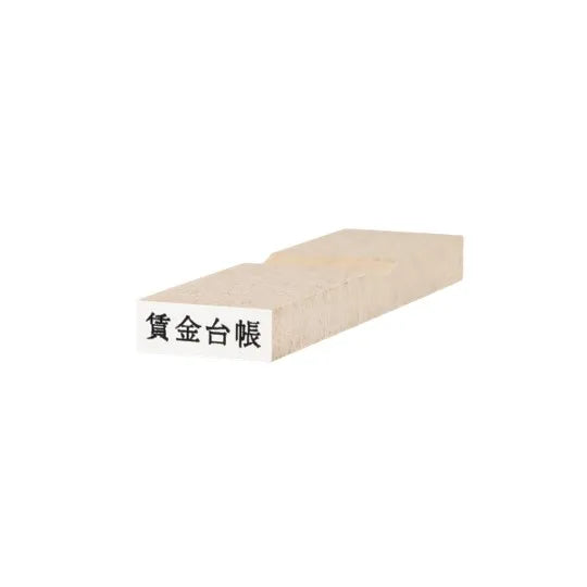 【ゴム印】社会保険労務士用 科目印3種