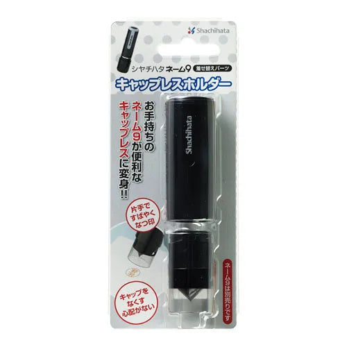 シャチハタ 付属品 ネーム9 キャップレスホルダー ブラック