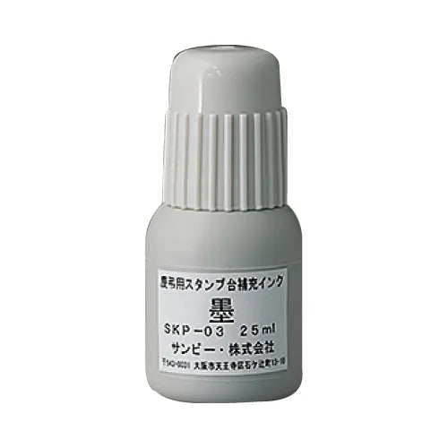 サンビー 慶弔スタンプ台専用 補充インキ 25ml [墨 / 薄墨] SANBY