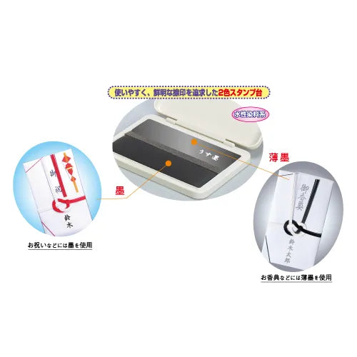 サンビー 慶弔スタンプ台 [墨・薄墨 2色セット] 水性染料インキ SANBY