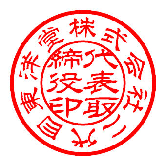 電子印鑑 代表印