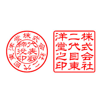 電子印鑑 代表印+角印