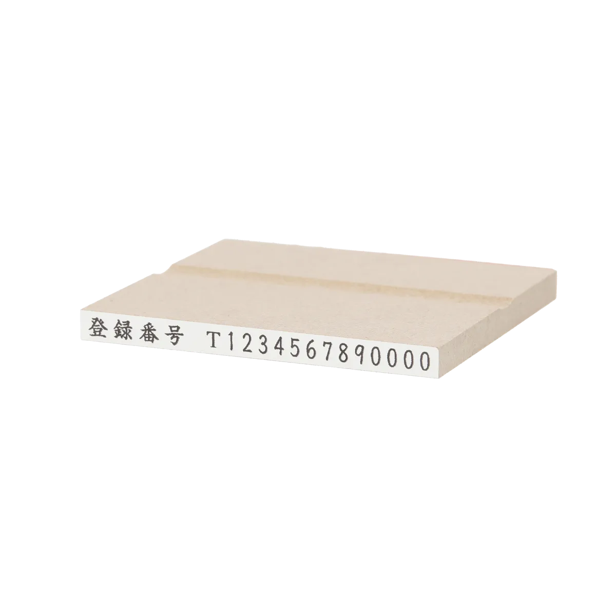 【ゴム印】インボイス制度対応 適格請求書用登録番号用 5×60mm