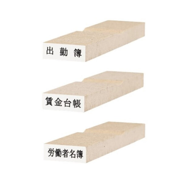 士業資格印