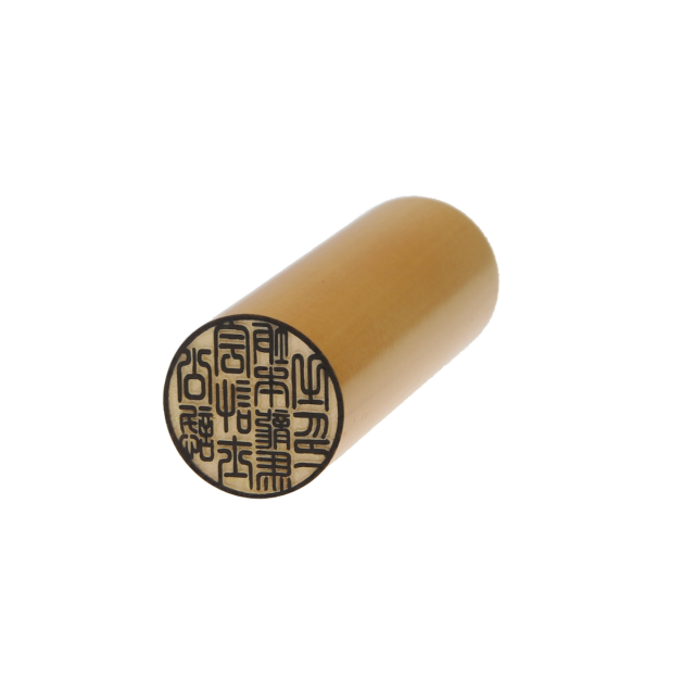 【印材を5種から選べる】 公認会計士 職印 士業用印鑑 丸棒 18mm