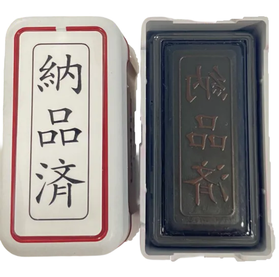 ブラザー 納品済 スタンプ 縦書き 事務用 赤インク