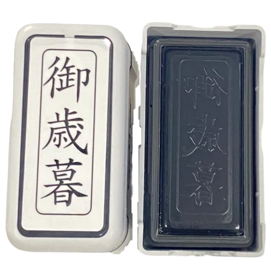 ブラザー 御歳暮 スタンプ 縦書き 事務用 黒インク