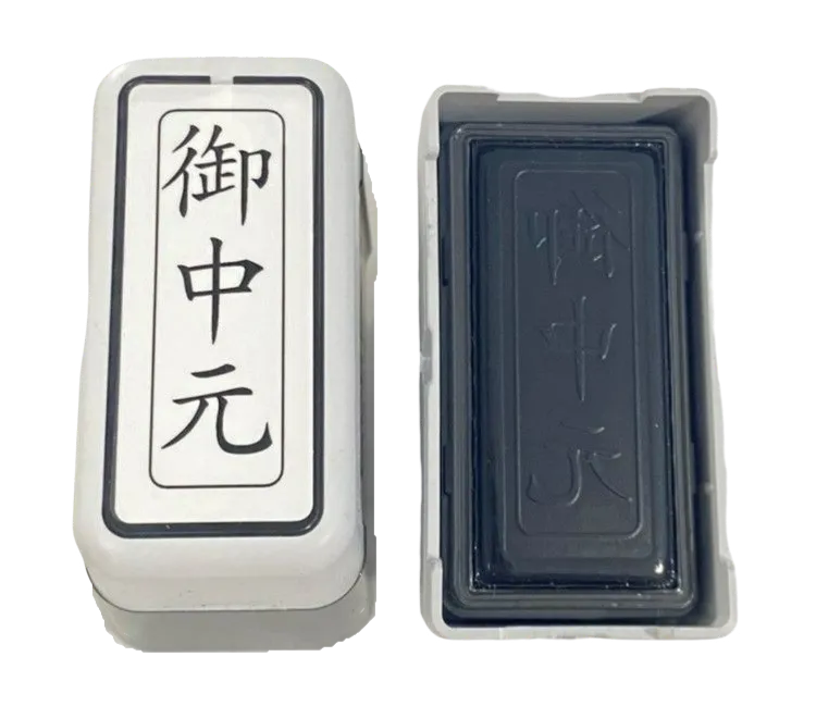 ブラザー 御中元 スタンプ 縦書き 事務用 黒インク