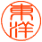 俽