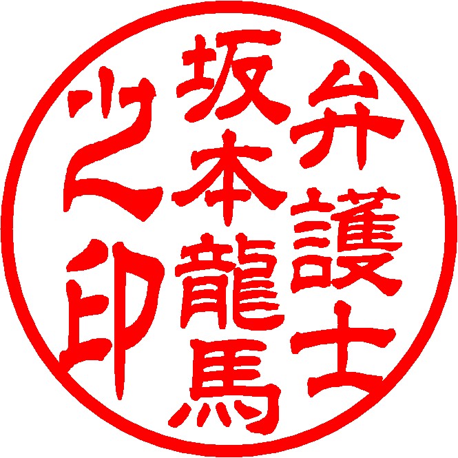 士業丸印の隷書体印鑑サンプル